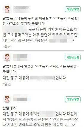 대전 사건 가해 학부모가 운영하는 미용실과 같은 상호를 쓰는 대전의 한 미용실이 "이번 사건과 관련이 없는 곳"이라고 공지하고 있다. 네이버 플레이스 캡처