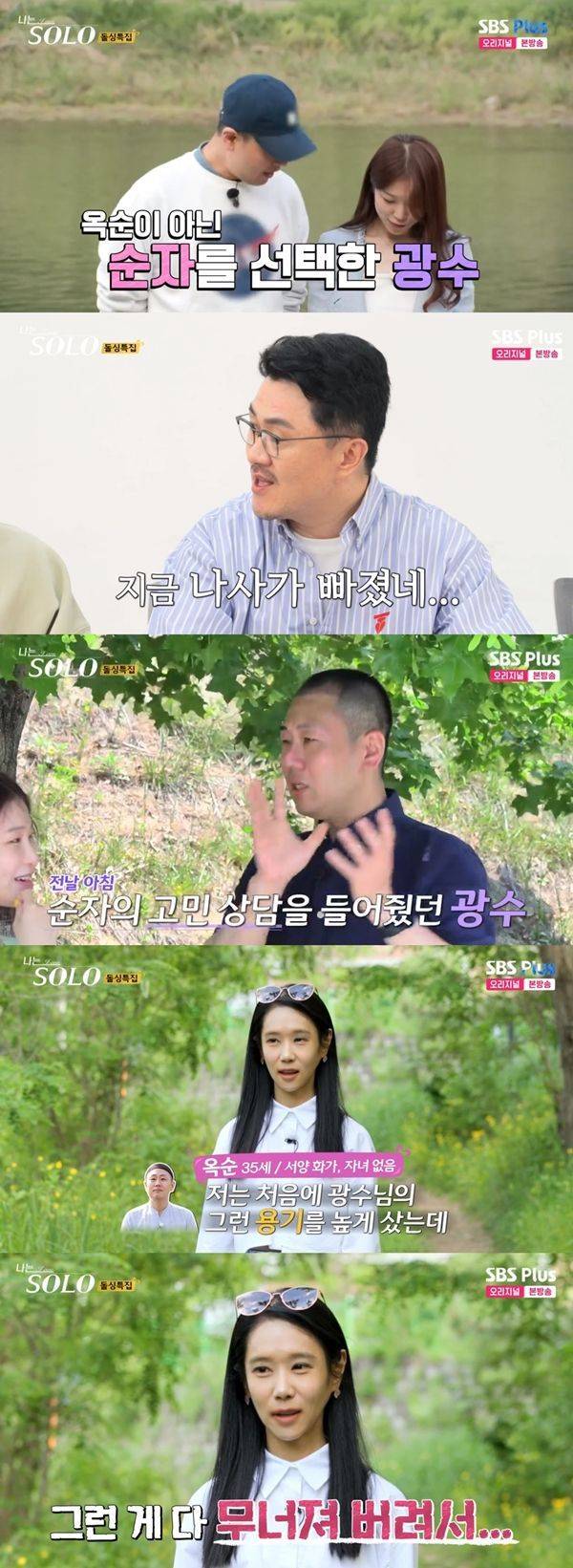 나는 솔로 16기 광수 옥순 / 사진=SBS PLUS·ENA 캡처