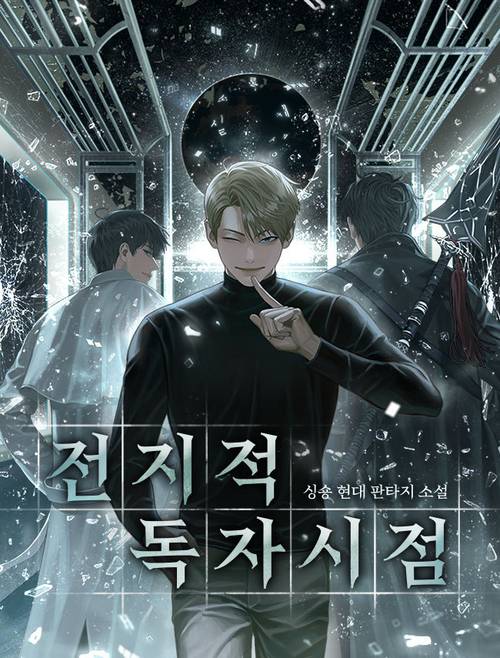 싱숑 작가가 집필한 웹소설 전지적 독자 시점. (네이버웹툰 제공)