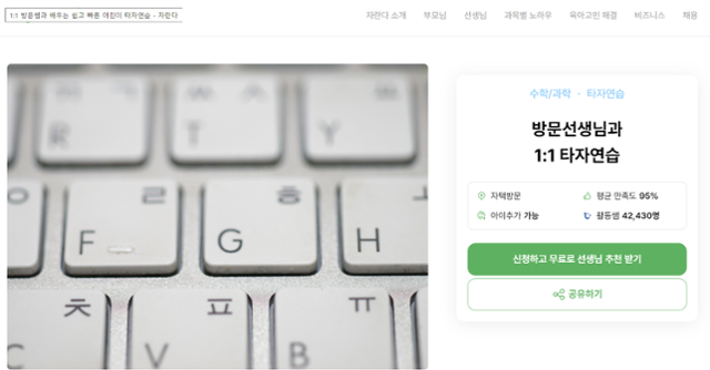 1대 1 타자연습 과외 소개 페이지. 자란다 홈페이지 캡처