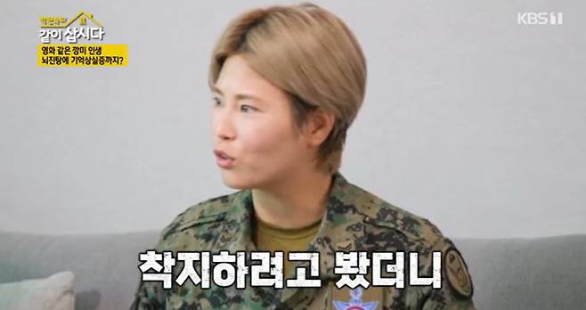 Special Warrior female reserve platoon captain Kang Eun-mi! Confessed the moment when he felt the threat of life during military service.KBS 1TV Park Won-sook, which was broadcast on September 17th, was the first in Korea to be a member of the Cheong Wa Dae Womens Security Service, and a special warrior-born female reserve platoon captain Kang Eun-mi!Kang Eun-mi! Said, The temperature drops by 2 degrees per 1,000 feet. Kang Eun-mi!Wear oxygen respirators at altitudes above 20,000 feet and go to the target point at temperatures between minus 20 and 30 degrees Celsius. Kang Eun-mi! said, You have to fight the cold and have a sense of direction. Even a little movement can lead to dangerous Landing! Its a four-lane highway, he said.I was surprised to see that there was a skewer because it was a chili field. I decided to choose a building because I thought it would be better to hit the building. Kang Eun-mi said, When I opened my parachute and landed on artificial turf, I felt a hot and strange feeling on my legs, he said. It turned out that my legs fell off. It was an injury caused by artificial turf friction heat.Kang Eun-mi!, who had only fallen 1,000 times, had a memory loss due to confusion. Kang Eun-mi! Landing! As soon as a strong wind blew, I received a new helmet that day, but I could not use it.I was dragged away with my head. I was dragged about 100m and there was no movement, so people thought I was dead and took off my clothes. I opened my eyes and vomited. I went to get a CT, and the doctor at the hospital asked me, Whats your parents name?I did not know why I was in this space, he said.Kang Eun-mi! After a week or so, I remembered my mothers fathers name and my clothes, he added.The sisters said, Its like a movie in the moment, and Kang Eun-mi! said, To make one of me, (public education obesity) is about 600 ~ 700 million. I liked training so much that I did not know how long it was going for 8 years.Meanwhile, Kang Eun-mi! starred as a team of soldiers in Netflix Siren: Island of Fire.