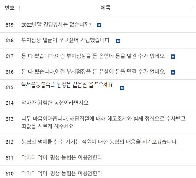 경기 의정부시 호원초등학교 교사 사망사건과 관련해 악성민원을 제기한 것으로 알려진 학부모의 직장이 유출돼 해당 지역 농협 게시판에 항의 글이 다수 올라왔다. /사진=지역농협 게시판(뉴스1)