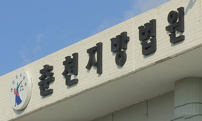 춘전지방법원. 연합뉴스