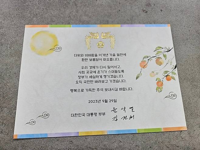 윤 대통령 부부 추석 선물 인사카드(가세연 김세의 대표 SNS 갈무리)