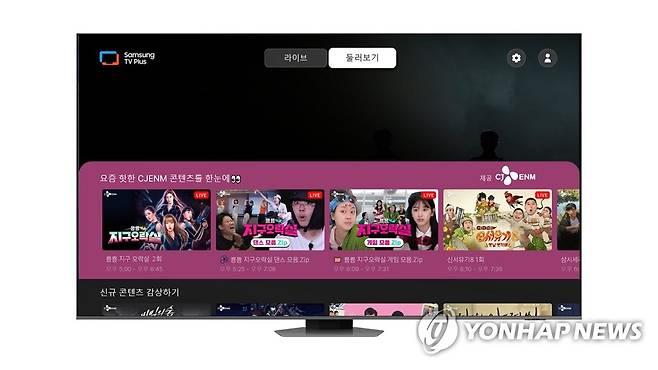 삼성 TV 플러스, tvN '뿅뿅 지구오락실' 등 17개 채널 추가 (서울=연합뉴스) 삼성전자가 24일부터 삼성 TV 플러스에서 tvN '뿅뿅 지구오락실' 등 17개의 인기 프로그램을 볼 수 있게 됐다고 밝혔다. 사진은 '삼성 TV 플러스'에 24일에 출시되는 CJ ENM 브랜드관 이미지. 2023.5.24 [삼성전자 제공. 재판매 및 DB 금지] photo@yna.co.kr