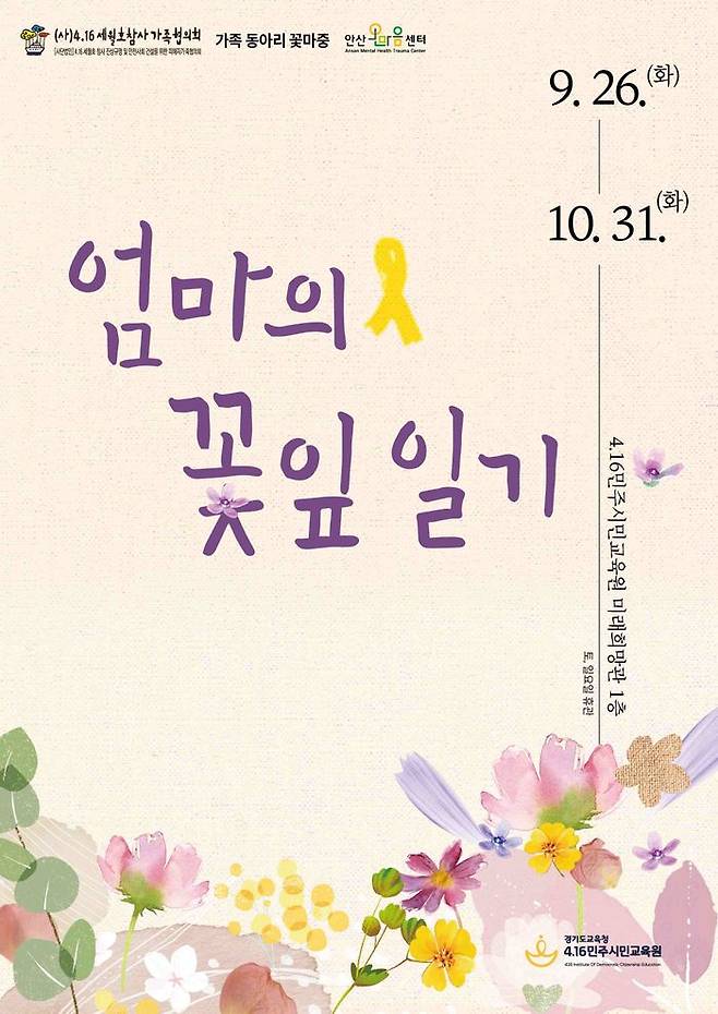 '엄마의 꽃잎 일기' 전시전 안내 포스터.ⓒ경기도교육청 제공