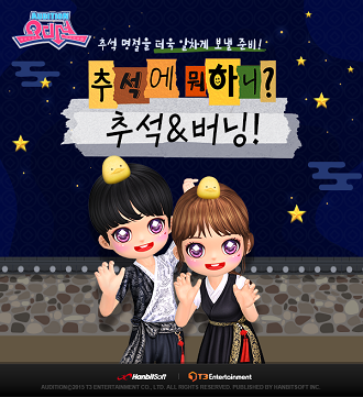 리듬댄스 게임 ‘오디션’에서 추석을 맞아 특별한 버닝 이벤트를 진행한다.