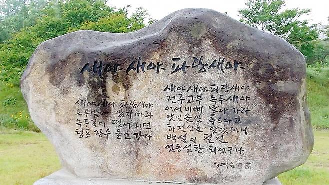 고증 실패 논란으로 복원 가옥을 철거한 전봉준 장군 생가터에는 고(故)신영복 교수가 쓴 ‘새야새야 파랑새야’가 새겨진 돌비석이 남아있다.