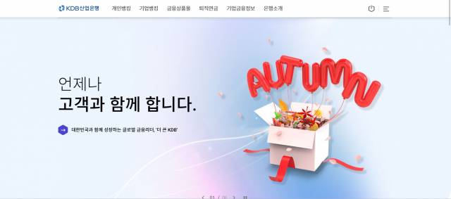 ‘언제나 고객과 함께 합니다’라는 문구가 내걸린 산은 홈페이지. 기재부 주관 고객만족도 조사에서는 예적금과 산금채 분야 등에서 고객 응대에 전문성이 부족하고 권위적이라는 평가가 나왔다. 산은 홈페이지