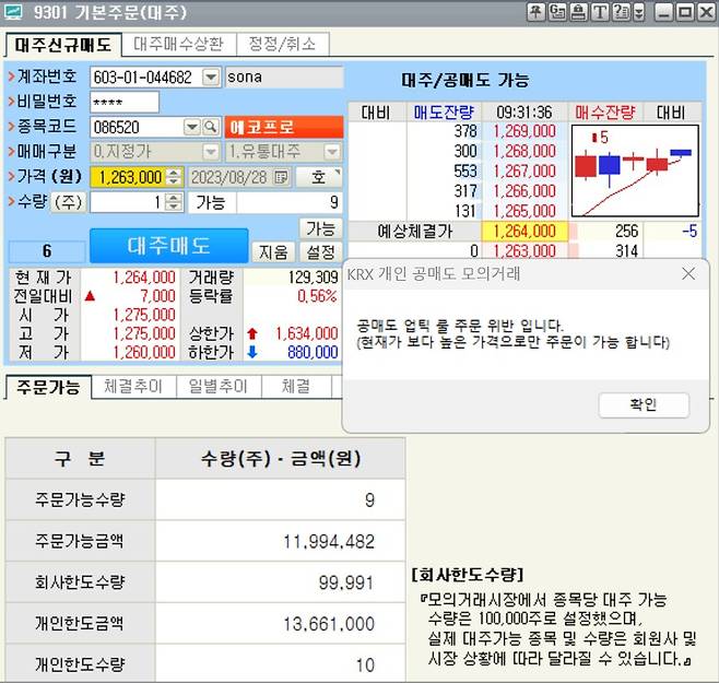 한국거래소 개인 공매도 모의거래 시스템 화면에서 매도호가를 현재가보다 낮게 정하자 ‘공매도 업틱 룰 주문 위반’이라는 안내창이 떴다. /소가윤 기자