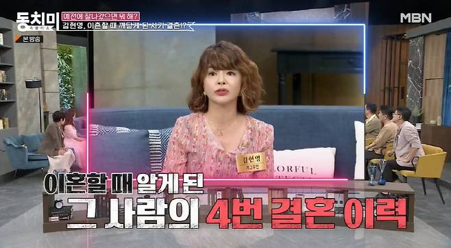 Gag Woman Confessions Kim Hyeon-young has been subjected to a fraud marriage.Kim Hyeon-young appeared on MBN Dongchimi, which was broadcasted on the 7th, and told me why he was divorced with Husband.Kim Hyeon-young said, I was about 38 years old, so I felt very nervous because I thought I was ugly and could not get married.Then, when I was riding a plane in the car, the lady next to me said, Didnt you marry me? I have a good person, so do you want to see the line? I thought it was an ideal meeting because it was a meeting in the sky.So I promised to meet him on the day of the event. Kim Hyeon-young, who said that the former Husbands first impression was unusual, said, I saw Husband signing a fan at the time, and he said, What are you doing? So I explained, Some people recognize me because I used to be funny.I thought that the other person did not know me perfectly. I asked Husband to meet me for one more day. I met him the next day because he was going to take me to the filming site.I looked great in a foreign car, my hair and my clothes changed. I went there and started to keep in touch with the phone.In particular, Kim Hyeon-young said, I wanted a father like me when my father died at the age of three. Husband gave me a perfect costume and props when I went to the studio.I took care of the details and took good care of my heart. In the end, Kim Hyeon-young, who overcame the age gap and married against Husbands caringness, said, But it was the wrong marriage. It was wrong that this person did not recognize me.When I was divorced, I was the fourth woman. Marriage In two months, the house had a red tag. It was close to 100 pyeong, and there was a guest house.At that time, I shouldnt have given him the money, but he was tricked into giving me a large sum of money because he said it would be resolved within a month. After that, I started to show my true colors, he said.Kim Hyeon-young said, When I was married, I had three houses, and I drove a foreign car. But it turned out that I only had 2 billion won in debt. I had no choice but to divorce.