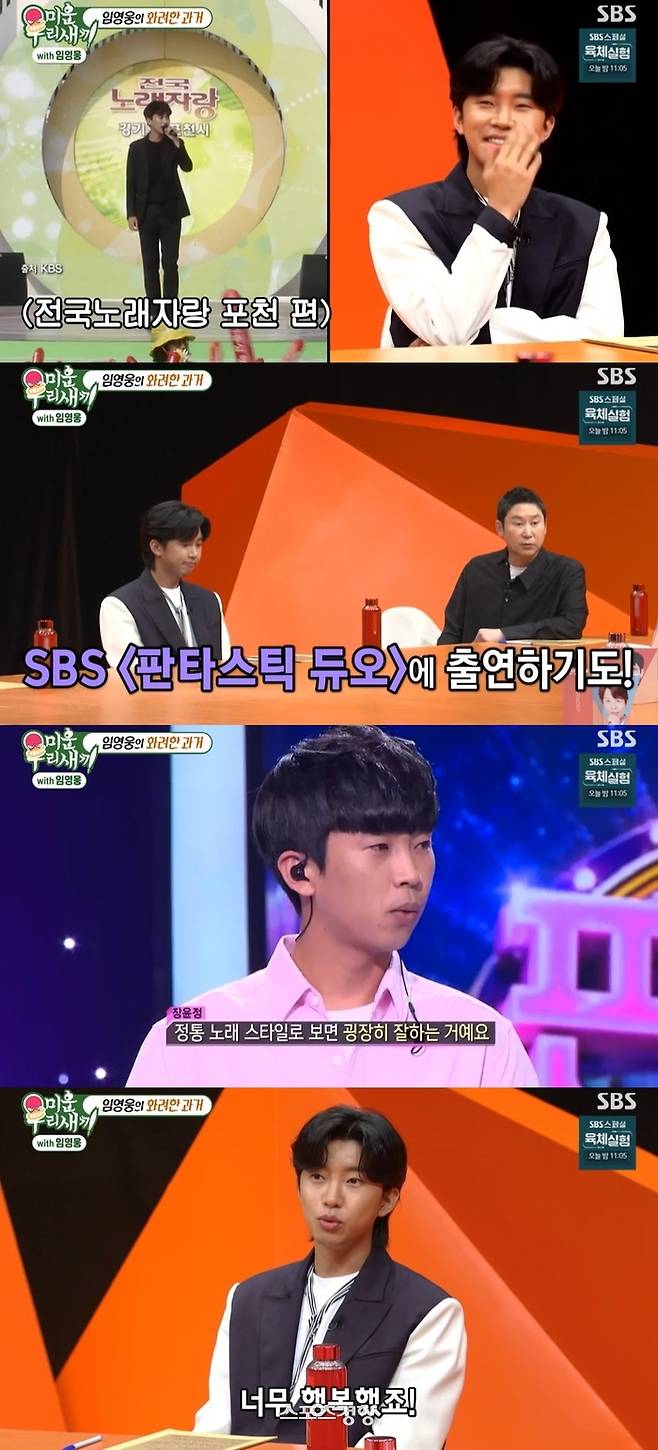 My Little Old Boy Lim Young-woong said he was happy when he received Choices from Jang Yun-jeong.Lim Young-woong said he was embarrassed when he watched the old video on the SBS entertainment  ⁇  My Little Old Boy  ⁇  broadcast on the 8th.He then went to the National Singing Contest as a performer. I went to work, but I went to a company that made cosmetic puffs.Shin Dong-yup said, Jang Yun-jeong asked me to sing with him in the Fantastic Duo. How did you feel then? Lim Young-woong was very happy.I was dreaming of becoming a trot singer, so I was excited about what I was going to do now, he recalled. I was on the air shortly after receiving the Grand Prize at the National Song Festival.Lim Young-woong said he had made a mistake in the music broadcast. After the audition program, a new song came out.When the new song came out, I had to memorize the lyrics and melody, but I was so busy that I had to go to the recording studio and sing the first song I heard. I tried to sing the song on the music broadcast, so I did not catch my mouth and I could not remember the lyrics.Shin Dong-yup, who listened to them, was nervous that he was glad he did not hum.