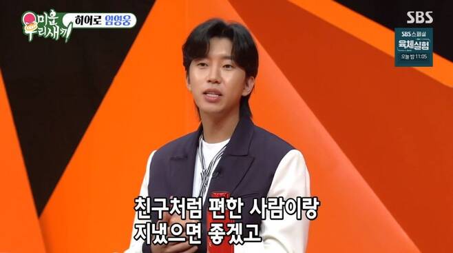 Lim Young-woong. When did he feel that he was successful? The answer to this question came out through  ⁇  My Little Old Boy  ⁇ .On the 8th SBS  ⁇  My Little Old Boy  ⁇ , Lim Young-woong appeared as a special MC and showed his dedication.On this day, Lim Young-woong made Movengers! Laugh with a sensational scarf gift.Movengers! Is also a hero  ⁇   ⁇   ⁇   ⁇  Lim Young-woongs face is the best happiness, but I received a gift  ⁇   ⁇   ⁇   ⁇   ⁇  I will keep it for a long time and conveyed happiness.Shin Dong-yup, who saw it, laughed, saying that the mothers and Lim Young-woong would just go for five hours even if they talked about Doran Doran.Lim Young-woong, who was born in 1991, said that he had never been urged to marry by his mother.  ⁇  When I asked about marriage when I was thirty years old, my mother told me to stay for ten years. I will probably say that when I ask you later. Its getting late.When asked if they had any fantasies about marriage, Tonys mother said, I wish I could have a friend like a friend and have iPads and live happily. Tonys mother laughed a lot by adding, Ten years later.Lim Young-woong wrote a  ⁇ Father note for the future iPad and booked a  ⁇ Good Father  ⁇ .Lim Young-woong was influenced by movies and dramas at the time, and when he became a father, he said, I want you to do this. I explained that I wrote things I thought I wanted to do.On the other hand, when Lim Young-woong was unknown, he continued his livelihood with Roasted sweet potato Alba. On that day, he asked the question How much was the income at that time?Even though it sold well, it was delicious, so I continued to take it out and there was nothing left.At that time, the income was not constant because it was unknown.It was a good time to earn 300,000 won a month, and suddenly the schedule could come in, so I was able to sell Roasted sweet potatoes because I was able to do fixed alba. So when does Lim Young-woong feel that he has succeeded on his own? Lim Young-woong has more services than  ⁇  Restaurant Mask.I used to order a kimchi stew, but all the dishes on the menu came out. I told him that he gave me too much, and he said he could give me property. He confessed and laughed a lot.