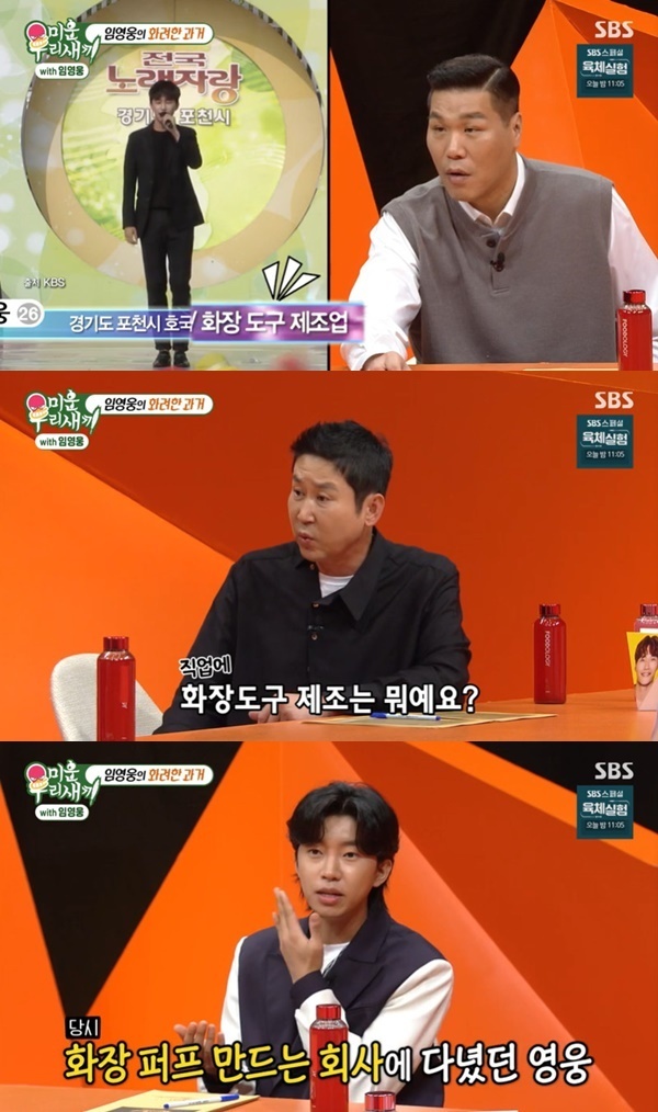 Lim Young-woong did not know what to do with the past video release.Singer Lim Young-woong appeared on SBS  ⁇  My Little Old Boy  ⁇  broadcast on October 8th.On this day, Shin Dong-yup released Lim Young-woongs past video, saying, The most embarrassing thing is to watch the old video.In a previous video for the National Singing Contest, Lim Young-woong stated that he worked in the makeup industry.I went to a company that makes Cheese puffs. If there are many Cheese puffs, there are 4 layers and 2 layers.Shin Dong-yup also went to the  ⁇ National Singing Contest ⁇ , but  ⁇ Fantastic Duo ⁇  also came out.Jang Yun-jeong said, Lets do it with me, you said you were good at singing. Seo Jang-hoon said, I was there. Lee Soo-young remembers.At that time, Jang Yun-jeong praised Lim Young-woong, saying, If Lee Soo-young does not choose it, give it to me.