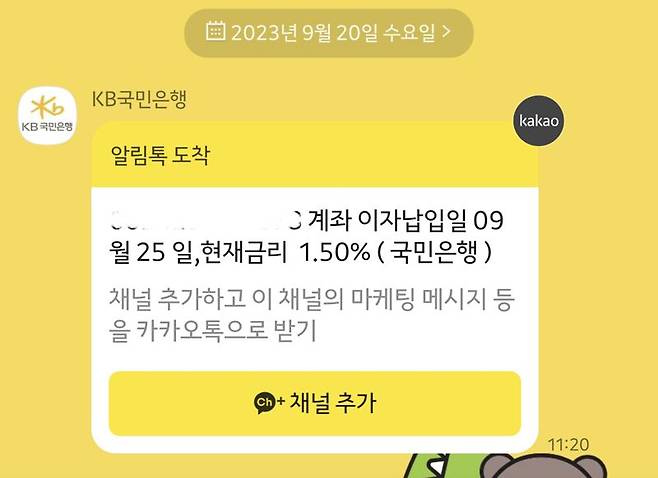 중소기업청년 대출로 전세자금을 마련한 A씨가 지난 9월 20일 받았다는 알림톡 갈무리