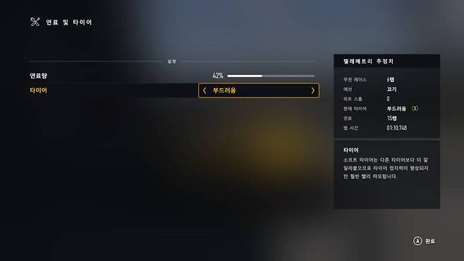 연료와 타이어 조정