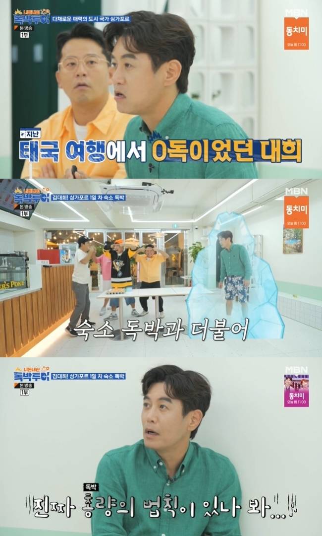 (사진=채널S·MBN·라이프타임 ‘니돈내산 독박투어’ 캡처)