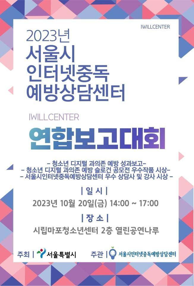 인터넷중독 예방상담센터 연합보고대회. (서울시 제공)