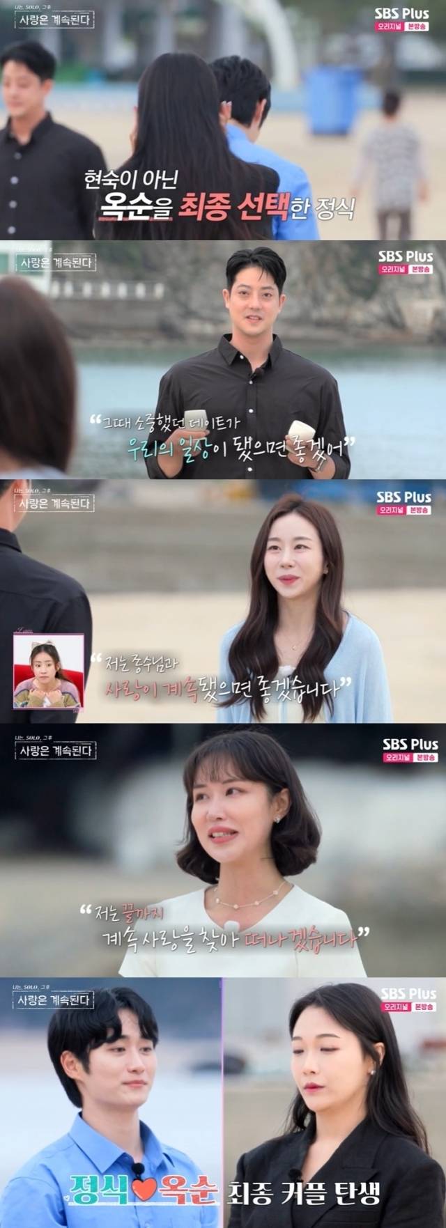 SBS Plus, ENA '나는 SOLO, 그 후 사랑은 계속된다' 방송 화면 캡처