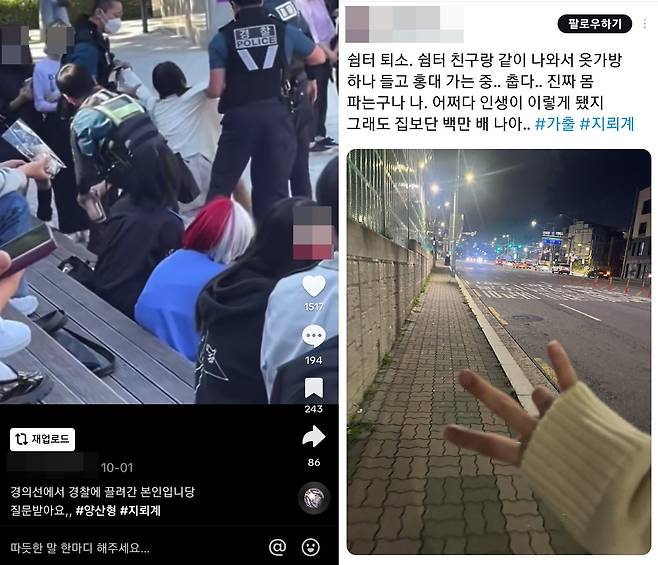 이른바 경의선키즈들은 소셜미디어를 통해 "경의선에서 경찰에 끌려갔다" "옷가방 하나 들고 홍대 가는 중" 등 서로의 상황을 공유했다. /엑스