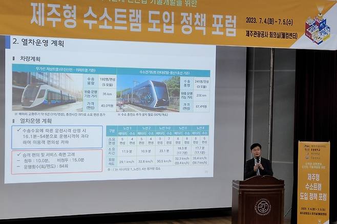 지난 7월 4일 제주관광공사 회의실에서 열린 ‘제주형 수소트램 도입 정책 포럼'에 참석한 이준 한국철도기술연구원 책임연구원이 제주에 트램 도입 시 검토 가능한 노선별 차량 운행계획을 설명하고 있다. 뉴시스