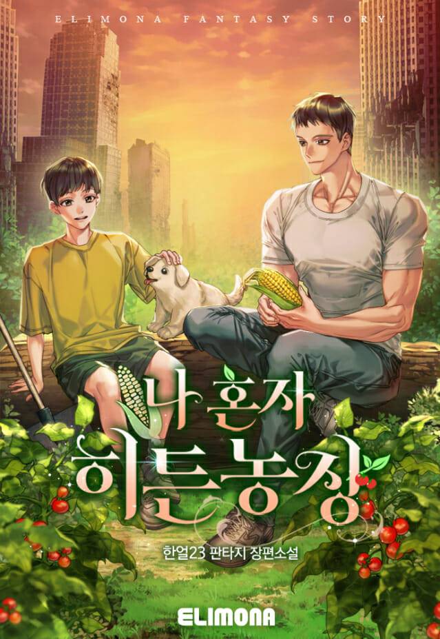 와이랩, 엘리모나 웹소설 ‘나 혼자 히든농장’