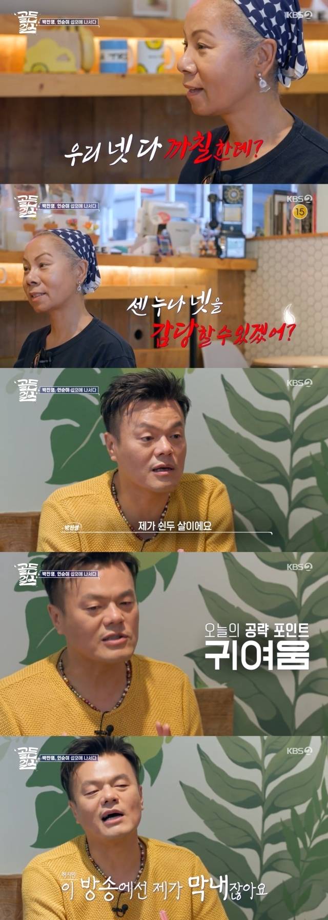 인순이에게 애교로 어필하는 박진영 / KBS 2TV ‘골든 걸스’ 방송 캡처