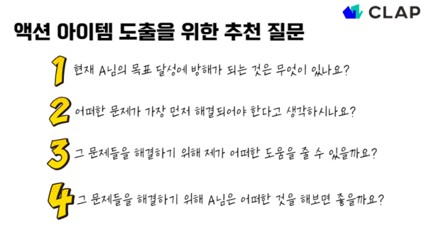 액션아이템을 꼭 리더가 정할 필요는 없어요. 위의 질문을 활용해 구성원이 스스로 액션아이템을 제시할 수 있도록 도와주세요.