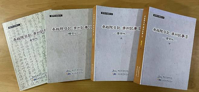 제주학연구센터 편찬 승정원일기 제주기사