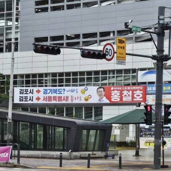 홍철호 전 국민의힘 의원은 지난 9월 27일부터 지난달 11일까지 김포시내 곳곳에 김포시를 서울시에 편입해야 한다는 내용의 현수막을 게첩했다. 사진 홍철호 전 국민의힘 김포을 당협위원장