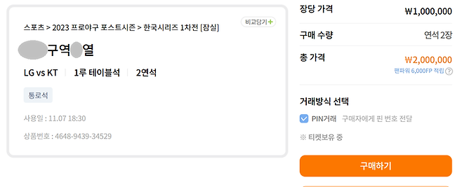 한국시리즈 티켓이 오픈되자마자 테이블석이 100만 원에 재판매되는 등 여전히 비정상적인 거래가 이루어지고 있는 것이 확인됐다.