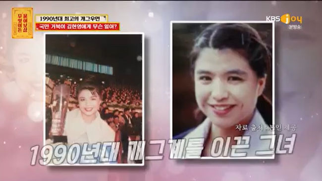 From Ask arrow to Records of the Grand Historianmarriage, all of a sudden gag woman Kim Hyeon-young appeared and confessed her pain.KBSs Ask Me Anything aired on June 6.Kim Hyeon-young, a gag woman, was the one who played a role as a national tortoise in the past.When asked what happened to her during that time, Kim Hyeon-young said, I was subjected to the Records of the Grand Historianmarriage. Confessions, I have been afraid since then, I am now divorced.Kim Hyeon-young said, There was an article saying that I have a son even though I dont have any children.Kim Hyeon-young said, I was so proud of it that I was so proud of it that I was so proud of it that I was so proud of it that I was so proud of it that I was so proud of it that I was so proud of it that I was so proud of it. I paid 300 million won instead. I even borrowed 300 million from my acquaintance, and when I found out, my debt was 2 billion. He even said that he had a miscarriage. He said, It was a couple in the show, he said. I was the fourth wife. He asked if he had taken the family register. He said, I could not investigate during my romance. I did not greet anyone around me. I did not have a family meeting.The two Bodhisattvas told Kim Hyeon-young, who is still 55 years old, to meet a good person, saying, No matter how bad people are, there are more good people in the world.In the meantime, two Bodhisattva said, Even if you give a lot of laughter to the public, loneliness is a big job. If you think about it, you are worried. I want you to get rid of loneliness through active activities.