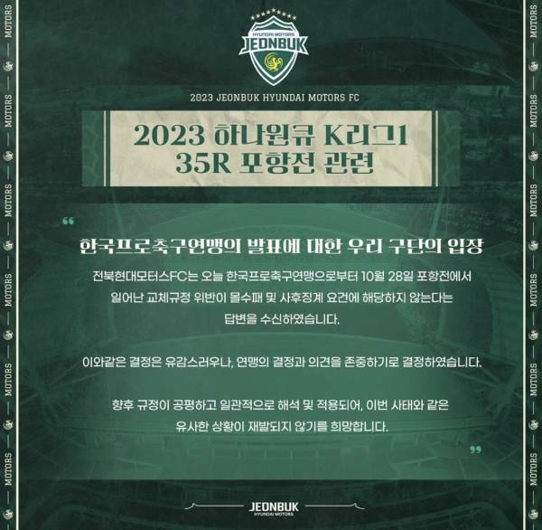 전북의 입장문. 사진=전북 SNS