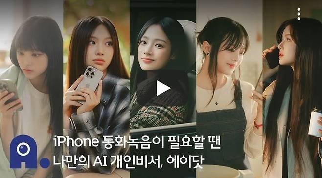 SK텔레콤은 뉴진스를 모델로 한 '아이폰 통화녹음이 필요할 땐, 에이닷' 광고를 공개했다. (사진=SK텔레콤 유튜브 캡처) *재판매 및 DB 금지