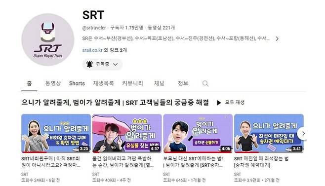 SRT 유튜브 화면. 자료 SR