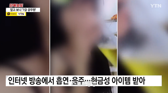 7급 공무원이 성인 방송 플랫폼에서 19금 콘텐츠를 진행한 것으로 알려져 논란이 확산되고 있다. YTN 방송화면