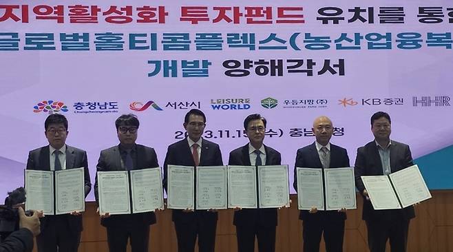 충남도와 관계기관들은 15일 도청에서 ‘지역 활성화 투자펀드 유치를 통한 충남 농산업 융복합 단지 조성’ 양해각서를 체결했다. 왼쪽부터 고영우 KB증권 본부장, 김남훈 레저월드 대표, 이완섭 서산시장, 김태흠 충남지사, 윤동률 우듬지팜 대표, 유동균 HHR 대표.