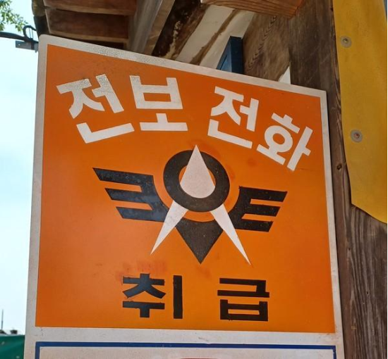 전보 전화 이미지. (출처=연합뉴스)