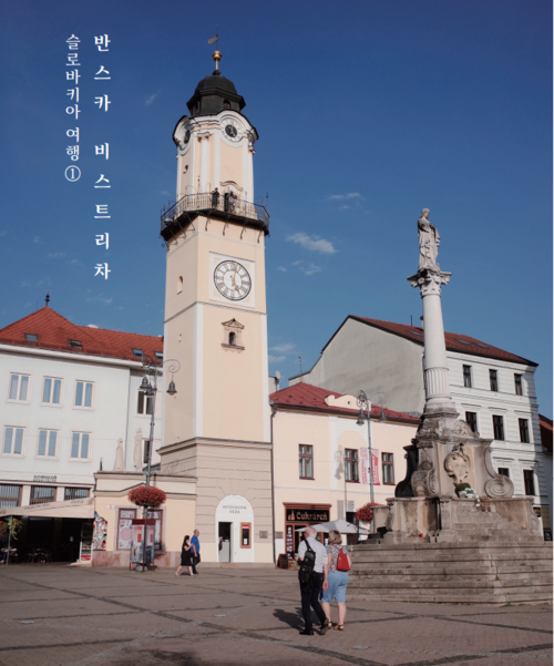 슬로바키아 국민 봉기의 현장인 슬로박 내셔널 업라이징 스퀘어(Slovak National Uprising Square) 광장의 시계탑