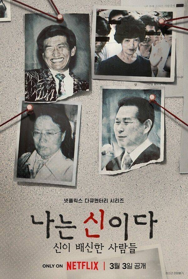 나는 신이다: 신이 배신한 사람들 / 사진=넷플릭스 제공
