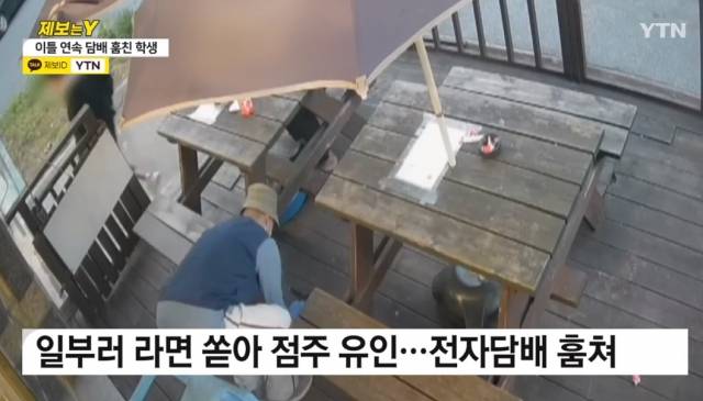 최근 경북 구미시 상모동의 한 편의점에서 컵라면을 일부러 쏟은 뒤 점주가 계산대를 비운 사이 전자담배를 훔친 중학생들. YTN 보도화면 캡처