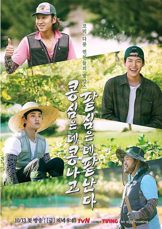 사진=tvN '콩 심은 데 콩 나고 팥 심은 데 팥 난다'