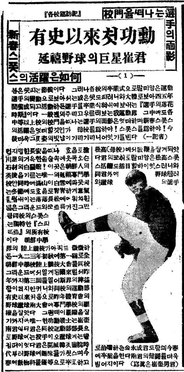 최규남(사진)은 연희전문 재학 시절, 야구 투수와 축구 골키퍼로 활약한 스포츠스타였다. 최규남의 활약덕분에 연전이 1925년 조선체육회 주최 야구, 축구대회에서 우승했다고 소개한 조선일보 1926년 3월16일자