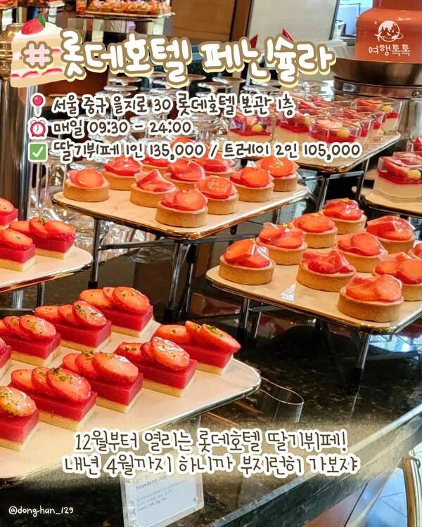 서울 딸기 디저트 맛집 ⓒ여행톡톡 / 롯데호텔서울 페닌슐라 라운지&바