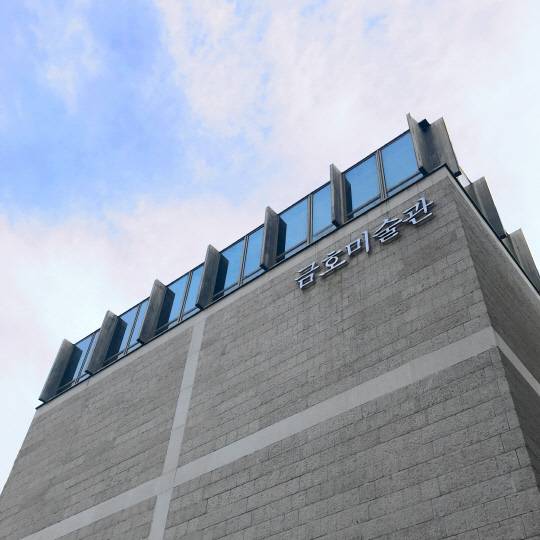 금호미술관 외관. 금호미술관 제공