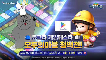 ‘모두의 마블’에서 ‘모두의 마블 청백전’을 개최한다.