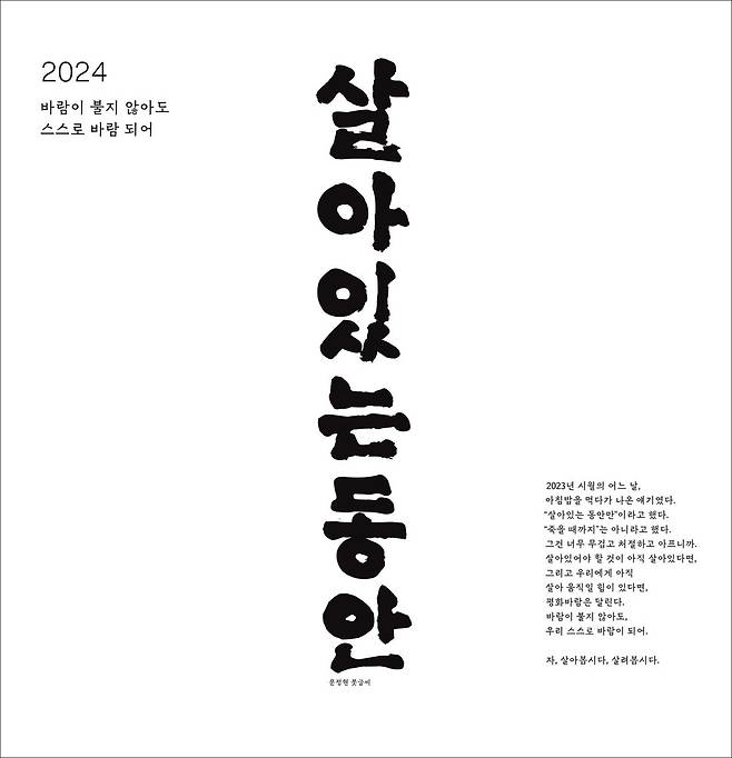 달력 앞 이미지. 붓글씨는 문정현 신부가 썼다.