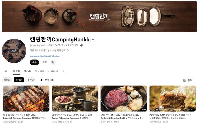 캠핑 인구가 급격히 늘어나면서 캠핑 요리를 특화 콘텐츠로 다루는 유튜브 채널이 늘어나고 있다. 대표 캠핑 요리 채널인 '캠핑한끼'는 2015년 활동을 시작해 올해 4월 구독자 30만 명을 확보했다. /캠핑한끼 채널 캡처