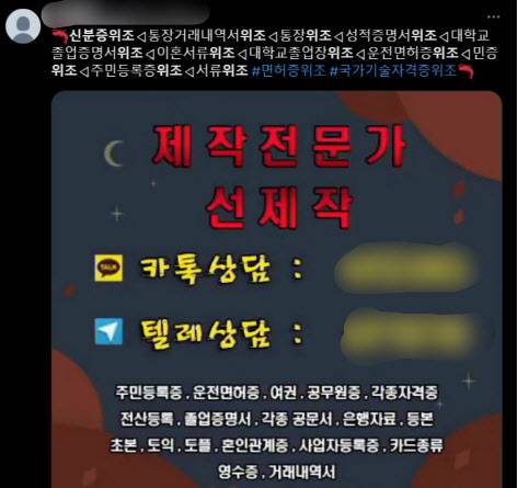 주민등록증 등 각종 증명서 위조가 가능하다는 내용의 SNS 홍보물 (사진=엑스 캡처)