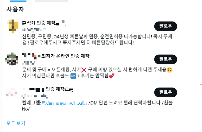 5일 SNS 등에 따르면 각종 허위 신분증을 제작해주는 서비스를 쉽게 찾아볼 수 있다. /사진=SNS 캡쳐